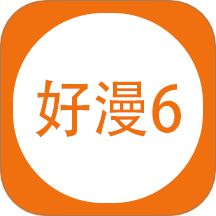 好漫6免费版 v1.5