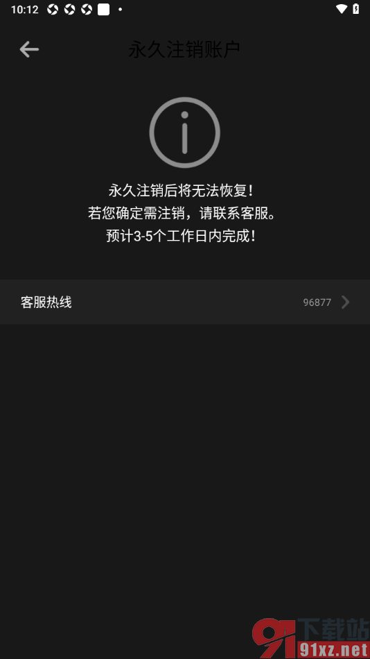 5G云TV手机版将账号永久注销的方法