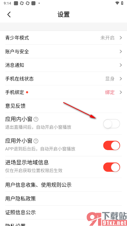 石榴直播app设置退出直播间后不自动开启小窗播放的方法