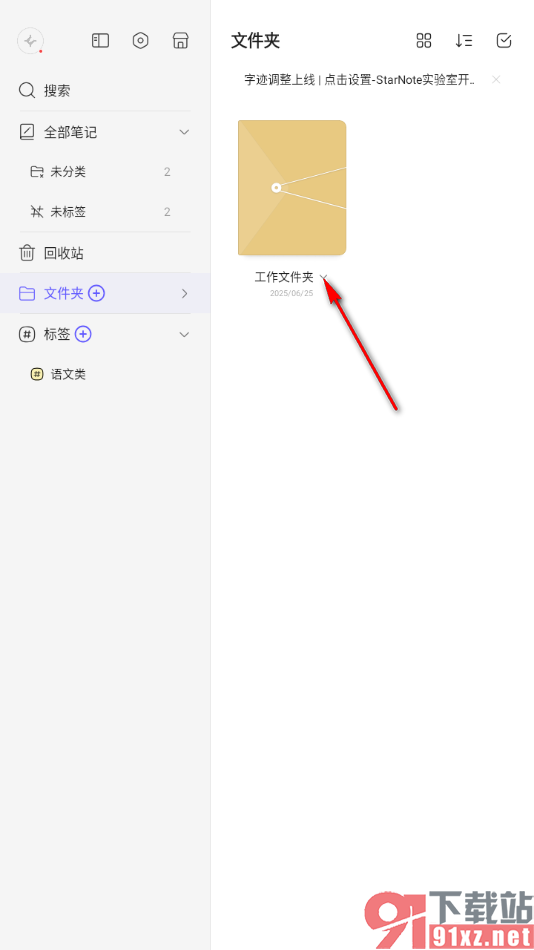 StarNote笔记APP将不要的文件夹移到回收站的方法