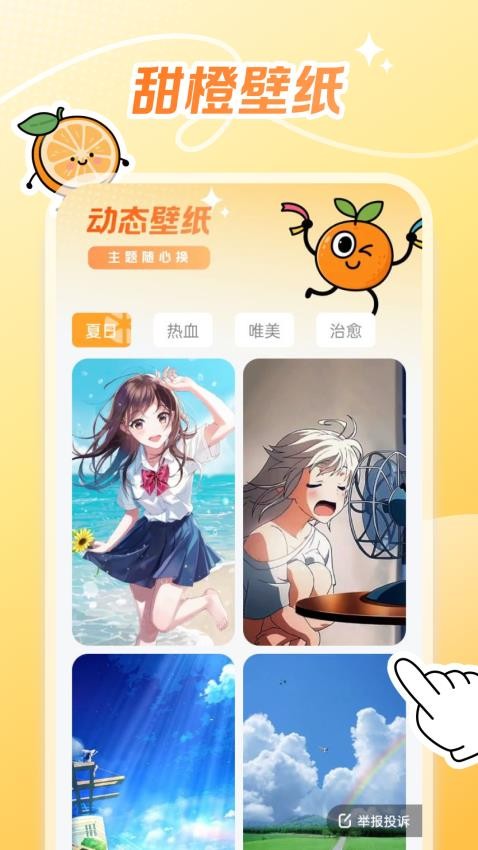 甜橙壁纸官网版v1.6.0截图4