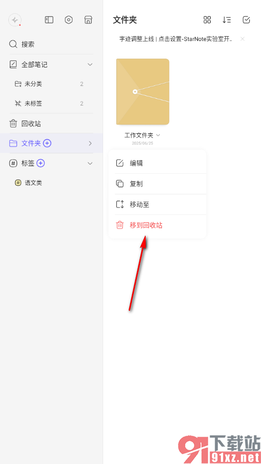 StarNote笔记APP将不要的文件夹移到回收站的方法