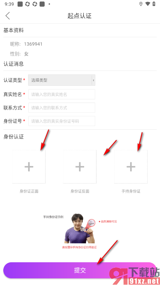 起点直播APP进行实名认证申请的方法