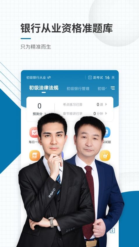 银行从业资格准题库免费版v5.40截图1
