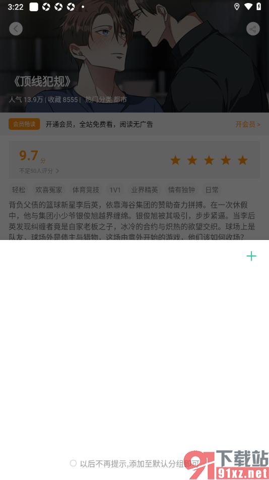 画涯APP将漫画添加到新建的分组中收藏的方法