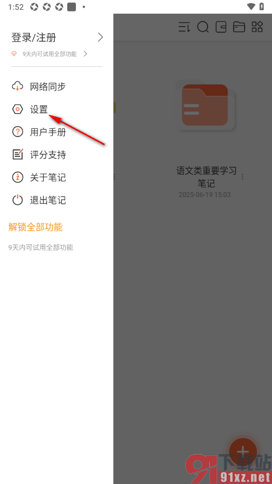 享做笔记app设置启用自动上传笔记功能的方法