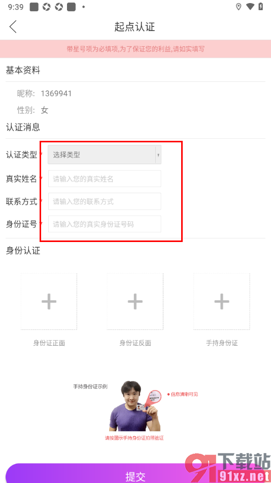 起点直播APP进行实名认证申请的方法