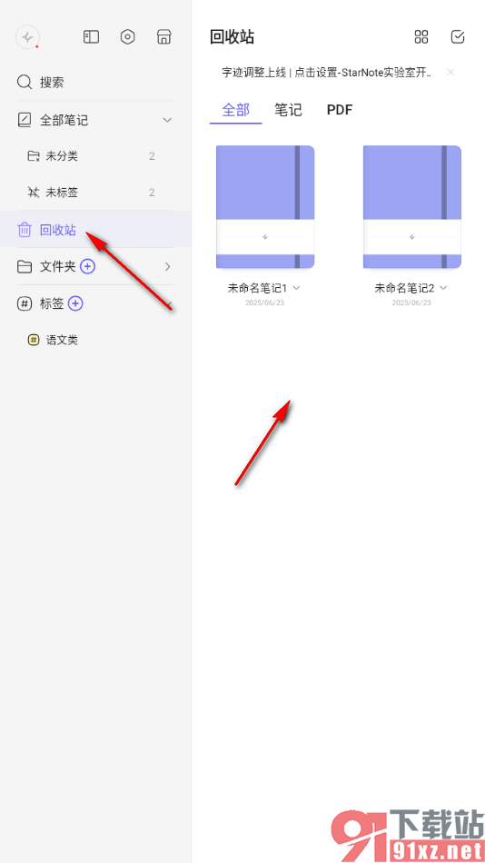 StarNote笔记APP将不要的文件夹移到回收站的方法