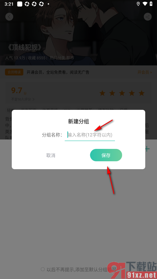 画涯APP将漫画添加到新建的分组中收藏的方法