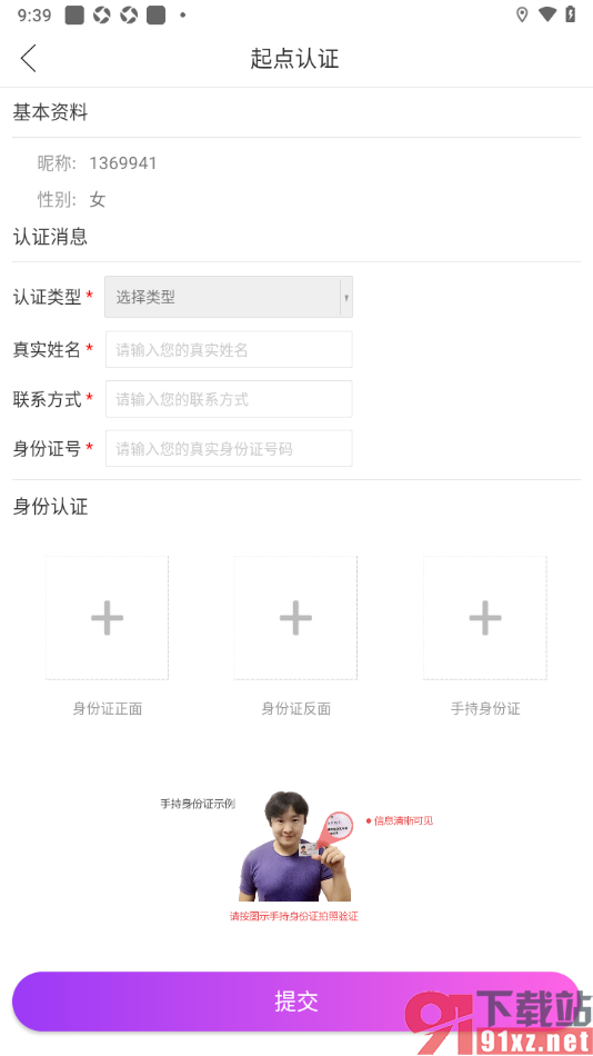起点直播APP进行实名认证申请的方法