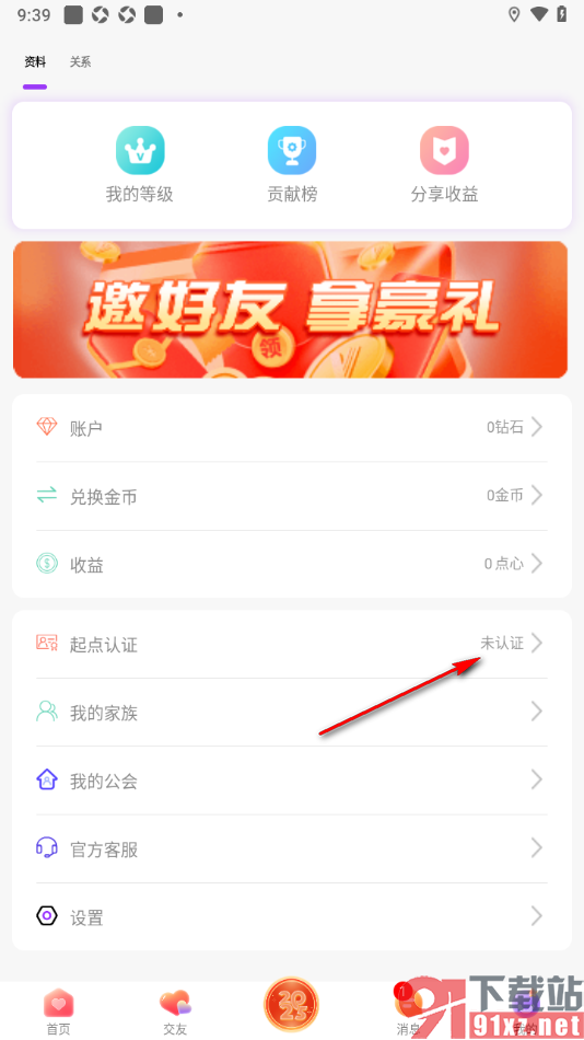 起点直播APP进行实名认证申请的方法