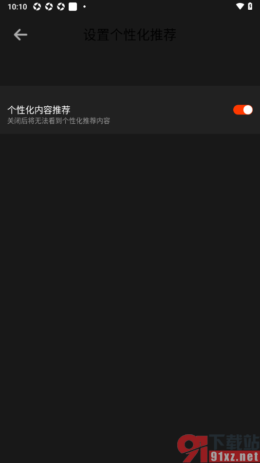5G云TV手机版关闭个性化内容推荐的方法