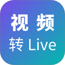 视频转Live手机版 v1.0.0