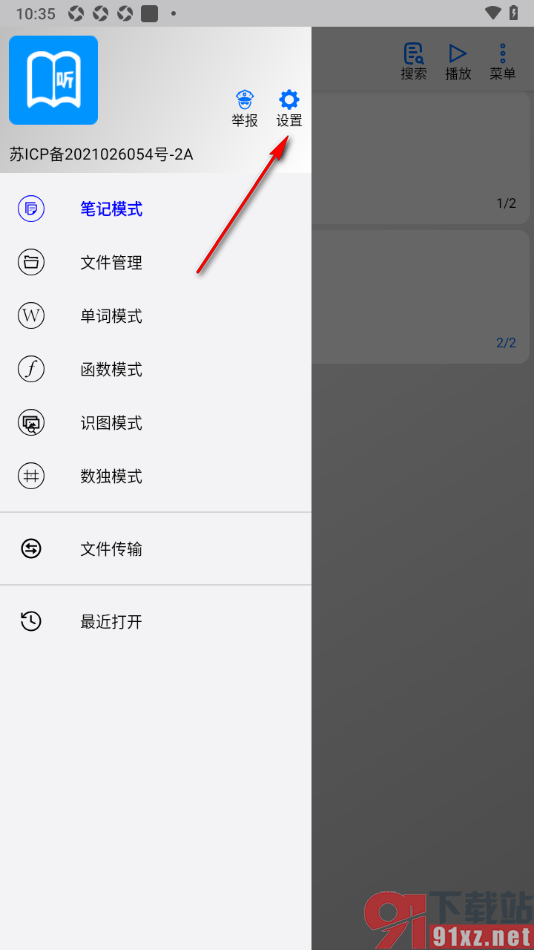 动听笔记app更改主播朗读的音量大小的方法