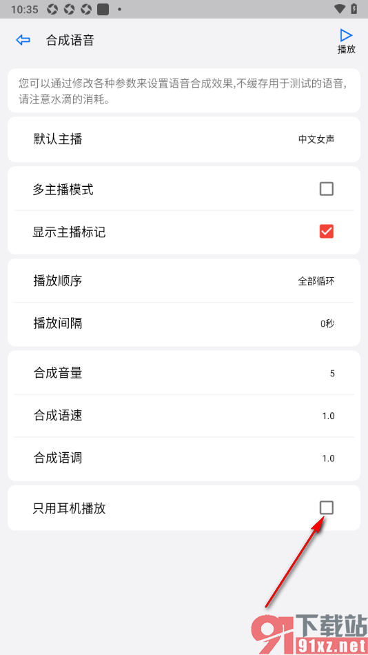 动听笔记APP设置禁止使用只用耳机播放的方法