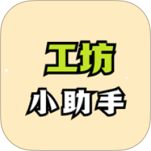 工坊小助手官网版 v1.0.5