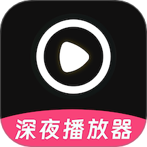 深夜宅男看片播放器手机版 v1.0.1