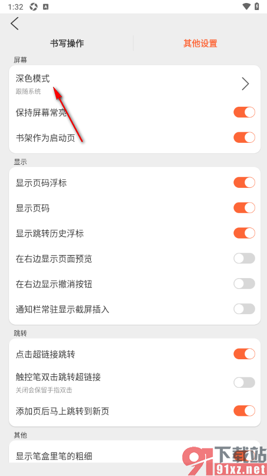 享做笔记app设置启用深色模式功能的方法