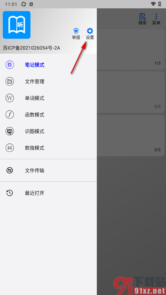 动听笔记app调整语音合成语调的方法