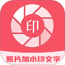 照片加水印文字APP v3.2.8