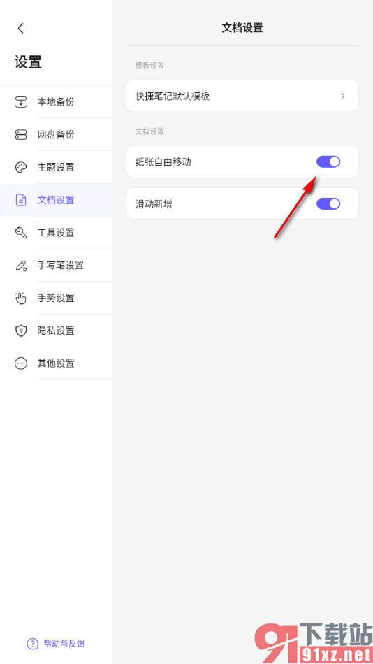 StarNote笔记APP设置启用纸张自由移动功能的方法