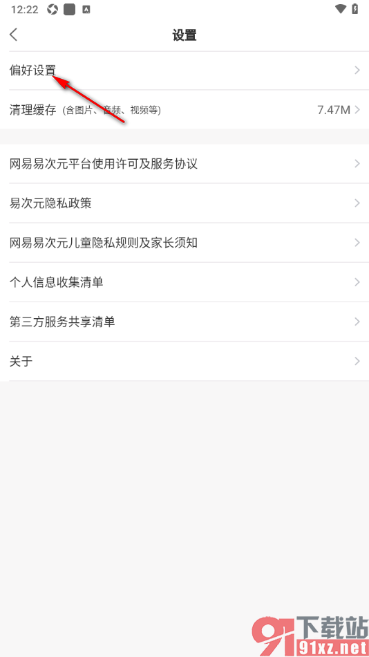 易次元APP设置启用个性化推荐功能的方法