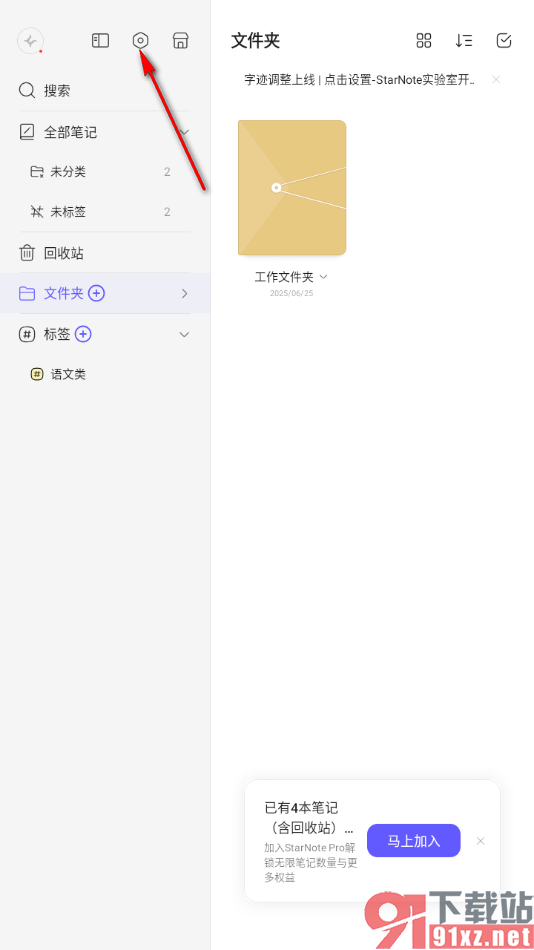 StarNote笔记APP设置保持屏幕长亮的方法