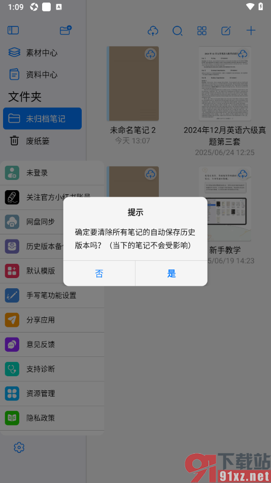 自由笔记app清除所有笔记的自动保存历史版本数据的方法