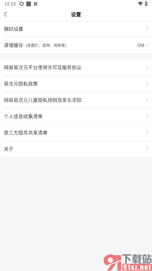 易次元APP快速清理缓存数据的方法