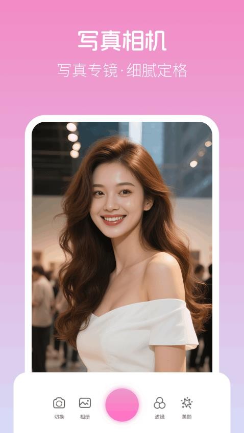 美颜写真照相机软件v1.0.1截图1