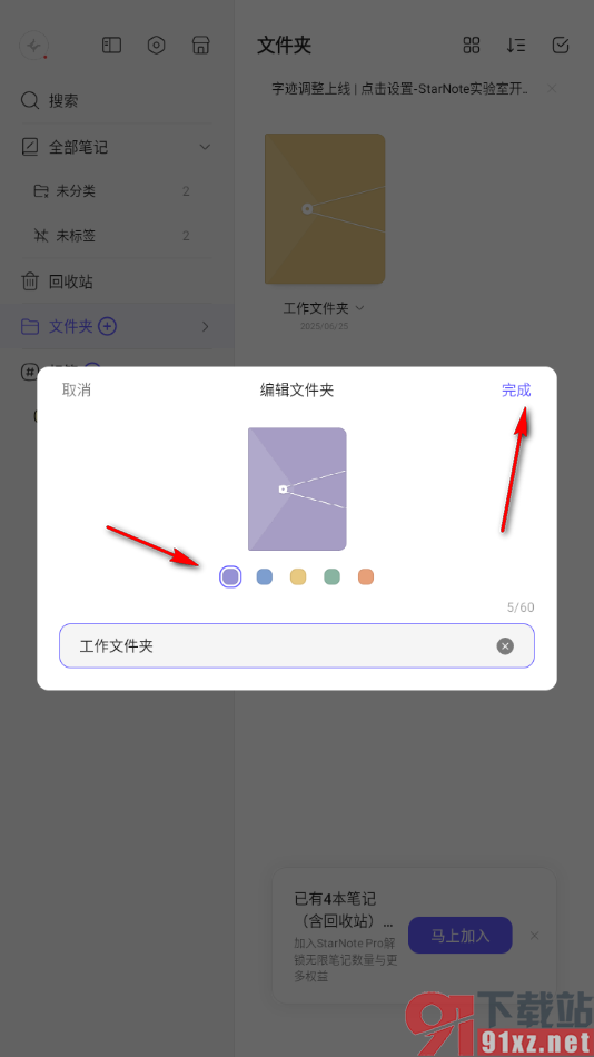 StarNote笔记APP设置文件夹封面颜色的方法