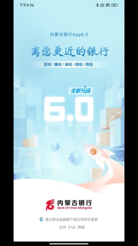 内蒙古银行官网版v6.2.2.0截图1