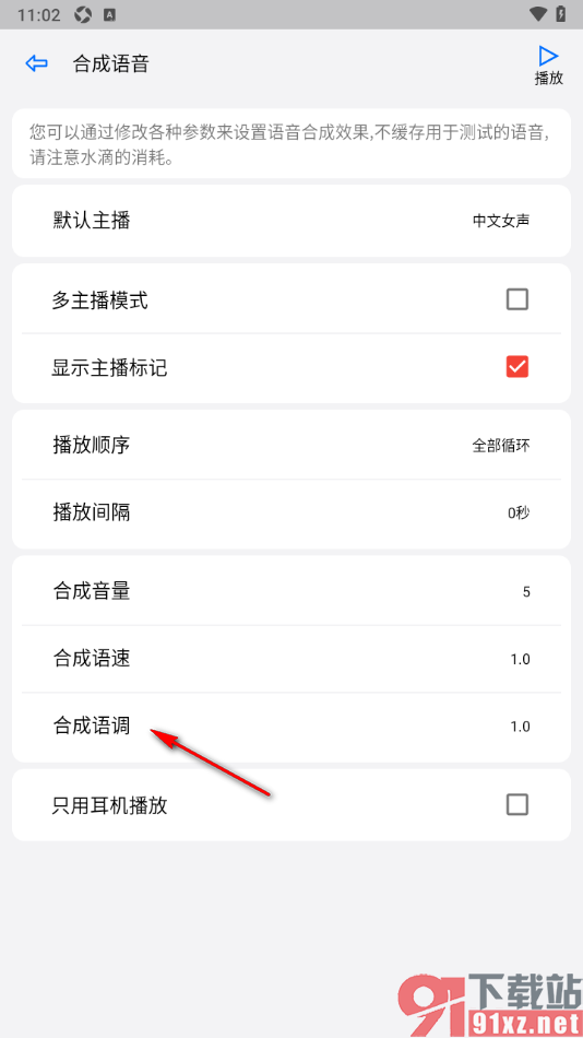 动听笔记app调整语音合成语调的方法