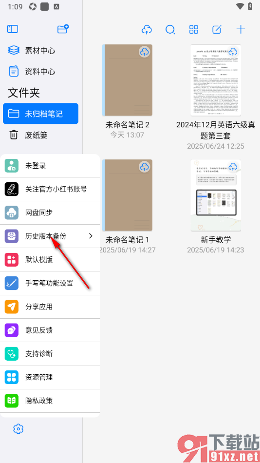自由笔记app清除所有笔记的自动保存历史版本数据的方法