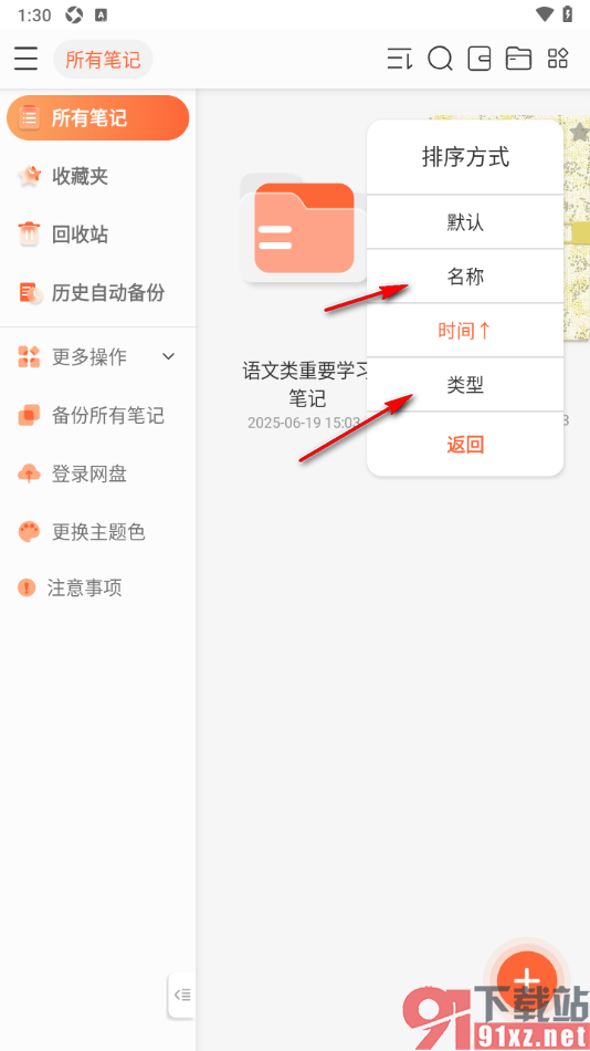 享做笔记app设置笔记按时间排序显示的方法