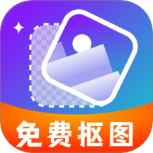 免费智能抠图软件 v1.0.0