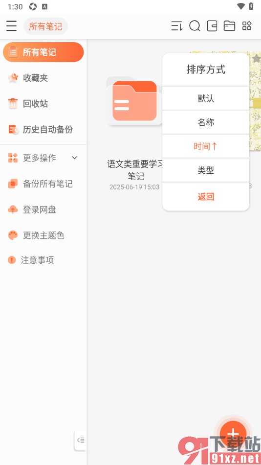 享做笔记app设置笔记按时间排序显示的方法