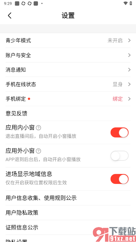 石榴直播app设置APP退到后台禁止自动小窗播放的方法