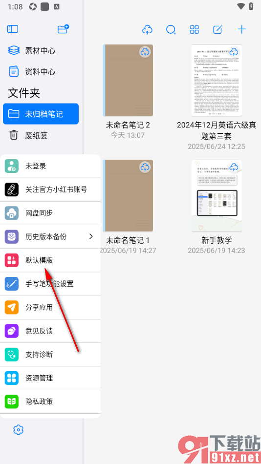 自由笔记app设置更改默认模板尺寸大小的方法