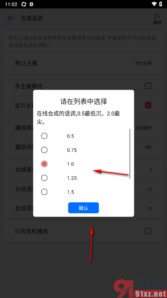 动听笔记app调整语音合成语调的方法