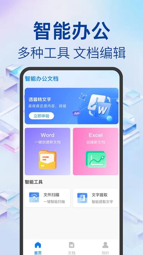 Word文档办公手机版软件v1.0.0截图1