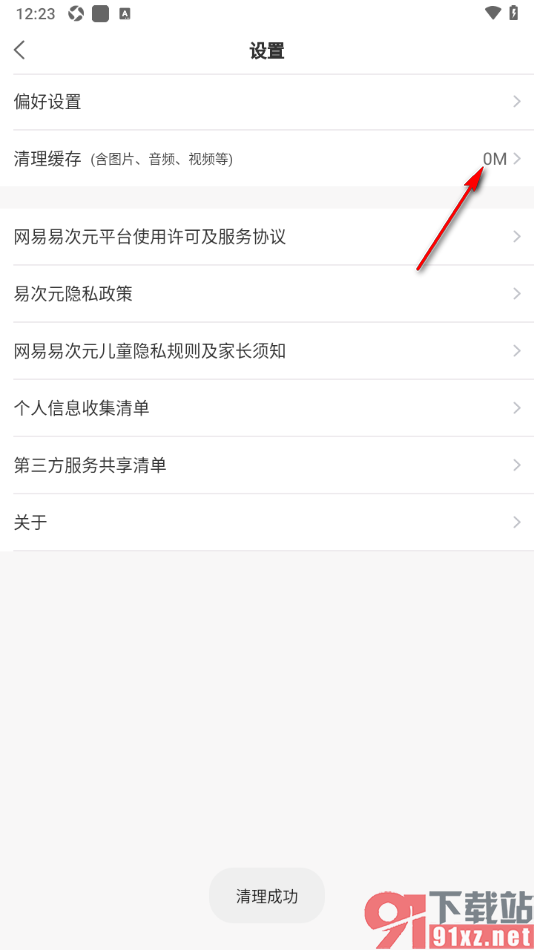 易次元APP快速清理缓存数据的方法