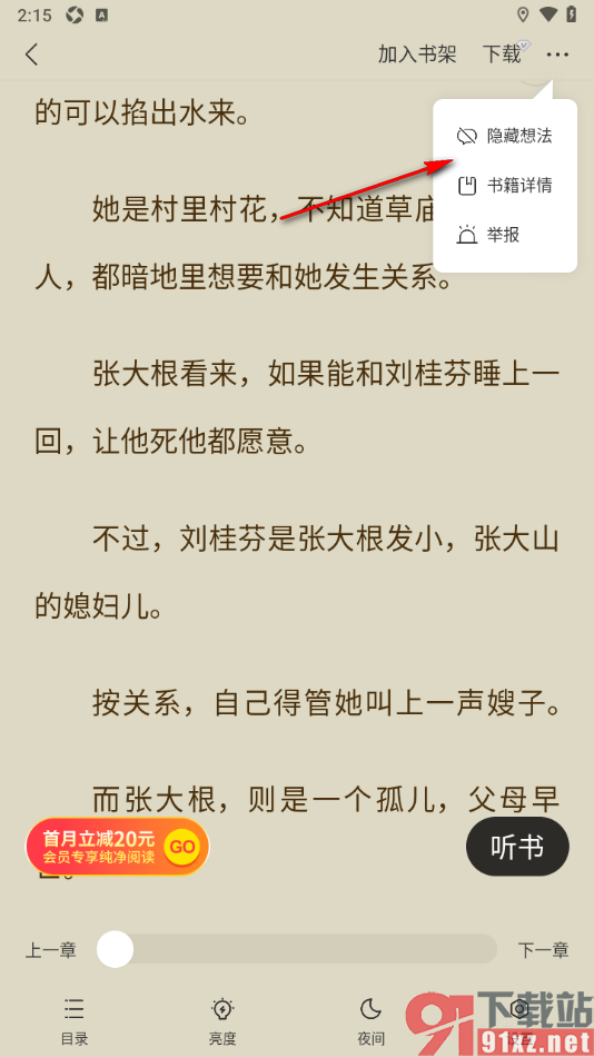 盛读app将阅读页面想法设置隐藏的方法