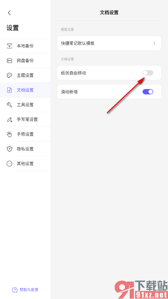 StarNote笔记APP设置启用纸张自由移动功能的方法