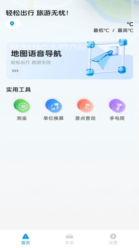 旅途语音导航官方版v1.0.0截图1