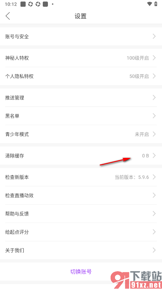 起点直播APP快速清除缓存数据的方法