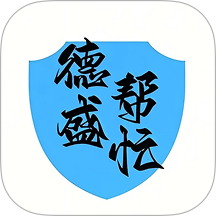 德盛帮忙手机版 v1.0.1