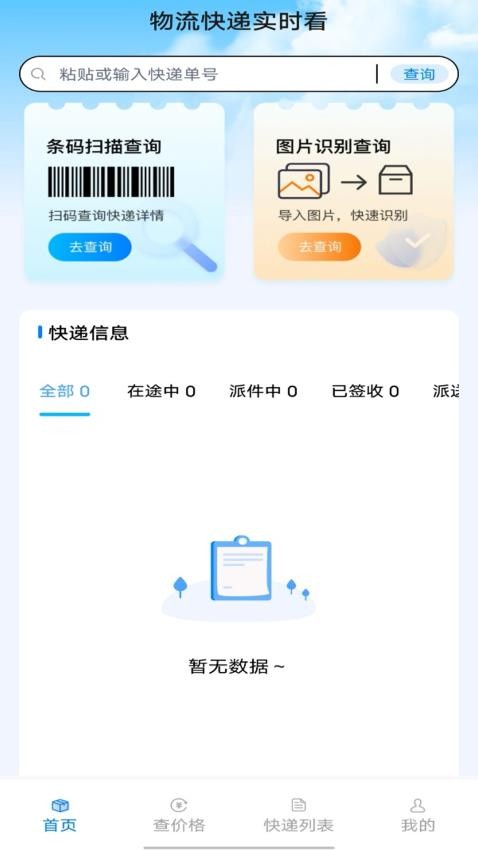 物流快递实时看最新版v1.0.3截图1