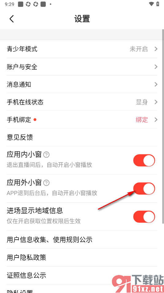 石榴直播app设置APP退到后台禁止自动小窗播放的方法