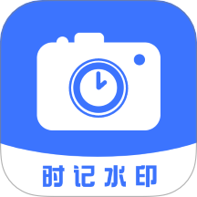 时记水印相机免费版 v1.5
